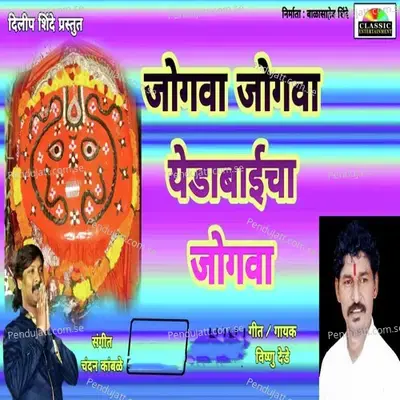 Jogva Jogva Yedabaicha Jogva - Santosh Dede album cover 