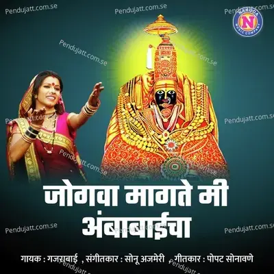 Jogwa Magate Mi Ambabaicha - Gajra Bai album cover 