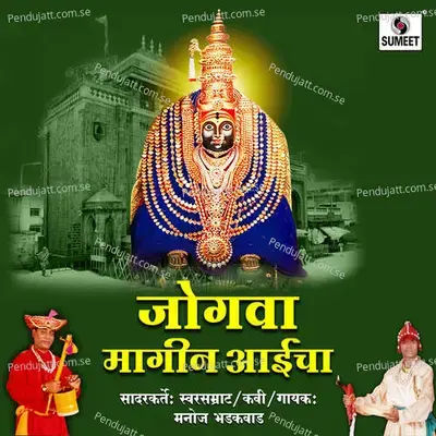 Jogwa Magin Aaicha - Kamlesh Jadhav