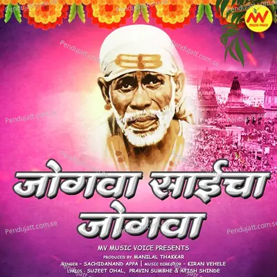 Jogwa Saicha Jogwa - Sachidanand Appa album cover 