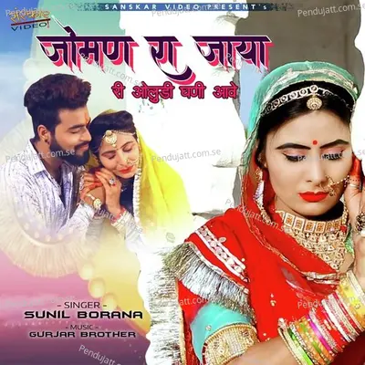 Joman Ra Jaya Ri Oludi Ghani Aave - Sunil Borana album cover 