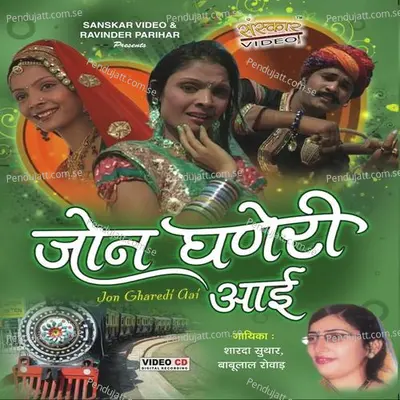 Injan Gadi Aave - Babulal Rovada album cover 