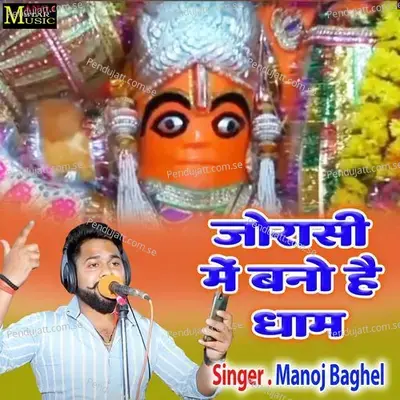 Jorashi Mein Bano Hai Dham - Manoj Baghel album cover 