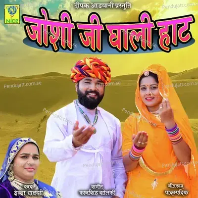 Joshi Ji Ghali Haat - Indra Dhavsi album cover 
