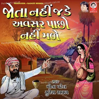 Jota Nahi Jade Avasar Pacho Nahi Made - Meena Patel cover album