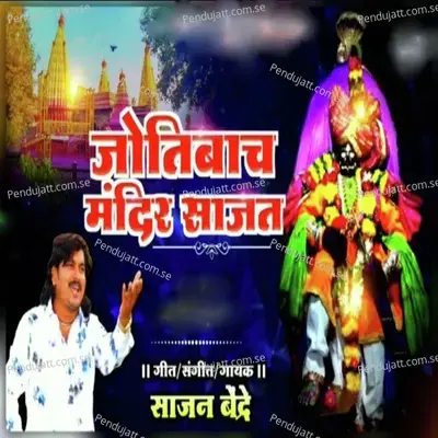 Jotibach Mandir Sajat - Sajan Bendre album cover 