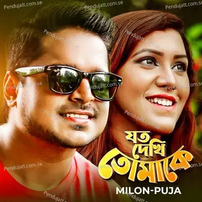 Joto Dekhi Tomake mp3 song