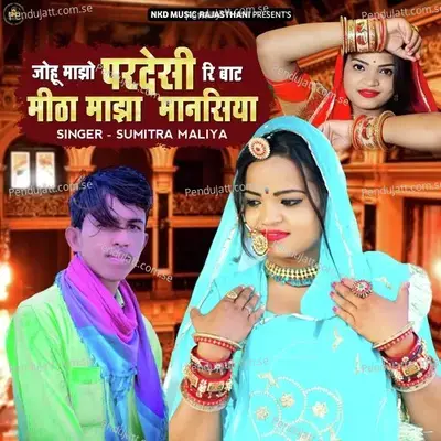 Jou Majho Pardeshi Re Baat Meetha Majha Manasiya - Sumitra Maliya album cover 