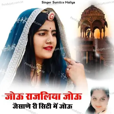 Jou Rajliya Jou Jaisane Ri City Me Jou - Sumitra Maliya album cover 