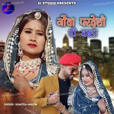 Jova Pardeshi Ri Vata - Sumitra Maliya album cover 