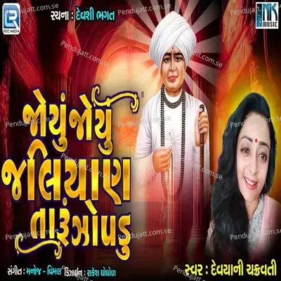 Joyu Joyu Jaliyan Taru Jhopadu - Devyani Chakravarti album cover 