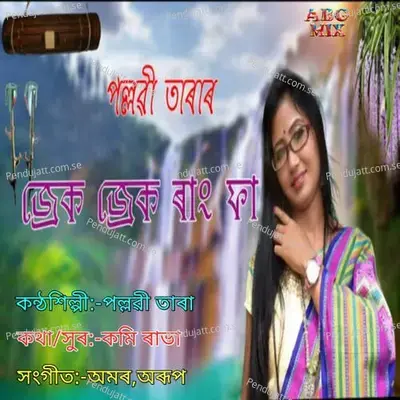 Jreck Jreck Raang Fa - Pallabi Tara album cover 