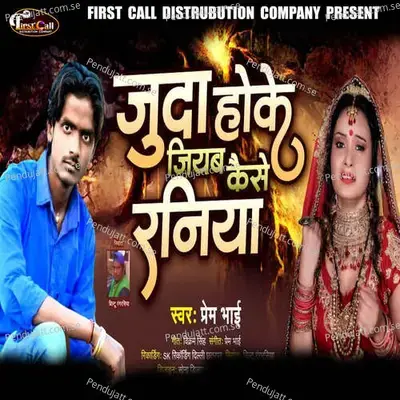 Juda Hoke Jiyav Kaise Raniya - Prem Bhai album cover 