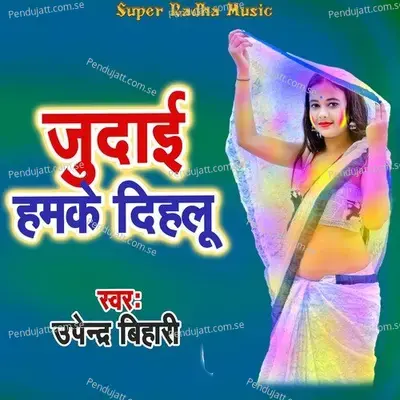 Judaai Hamake Dihalu - Upendra Bihari album cover 