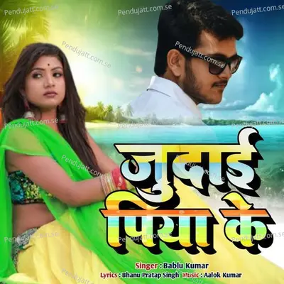 Judai Piya Kejudai Piya Ke - Bablu Kumar album cover 