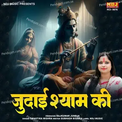 Judai Shyam Ki - SWASTIKA MISHRA album cover 