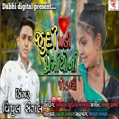 Judi Padi Premiyo Ni Jodali - Vipul Sengal album cover 