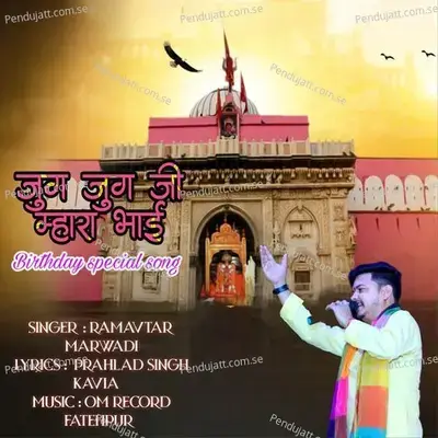 Jug Jug Jee Mhara Bhai Birthday Special Song - Ramavtar Marwadi album cover 