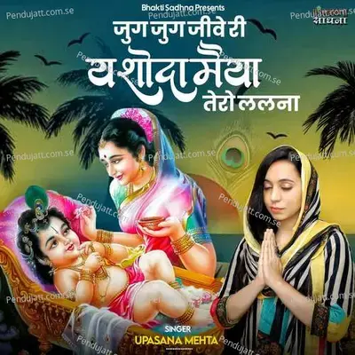 Jug Jug Jeeve Ri Yashoda Maiya Tero Lalna - Upasana Mehta album cover 