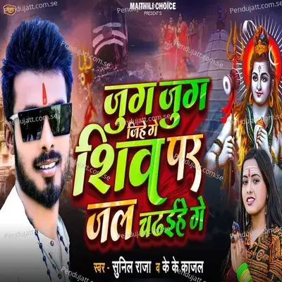 Jug Jug Jihe Ge Shiv Par Jal Chadhaihe Ge - Sunil Raja album cover 