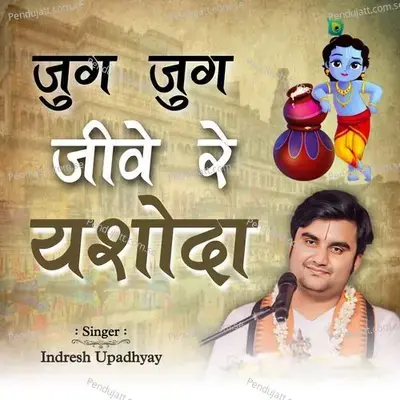 Jug Jug Jiwe Re Yasoda - Indresh Upadhyay album cover 