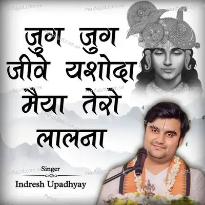 Jug Jug Jiwe Yasoda Maiya Tero Lalna - Indresh Upadhyay album cover