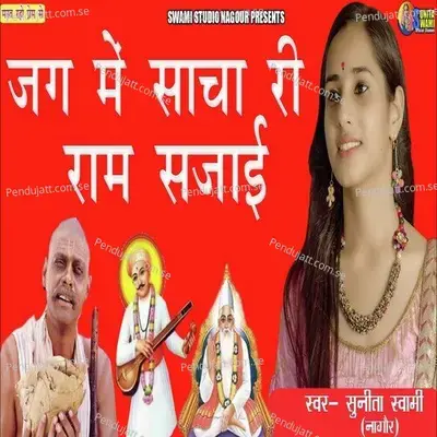 Jug Me Sacha Ri Ram Sajai - Sunita Swami album cover 