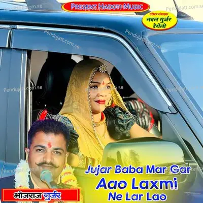 Jujar Baba Mar Gar Aao Laxmi Ne Lar Lao - Bhojraj Gurjar album cover 