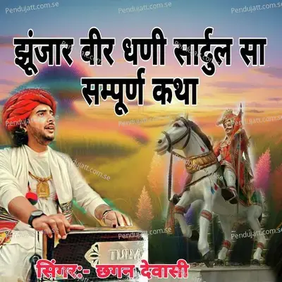 Jujhar Veer Dhani Sardul Sa Sampurn Katha - Chhagan Dewasi album cover 