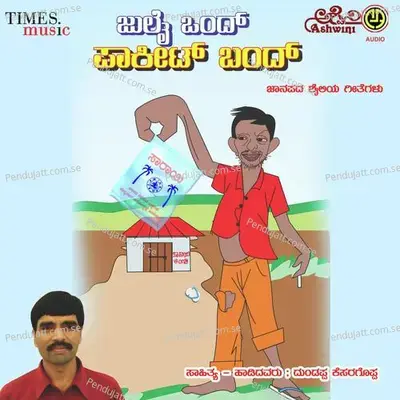 Kelangindha Kelaga - Dundappa Kesaragoppa album cover 