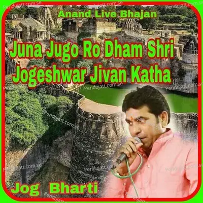 Juna Jugo Ro Dham Shri Jogeshwar Jivan Katha - Jog Bhart album cover 