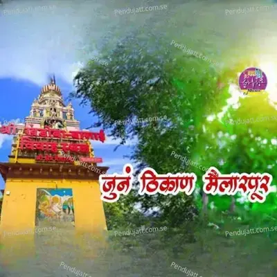 Juna Thikan Mailarpur - Chhagan Chaugule album cover 
