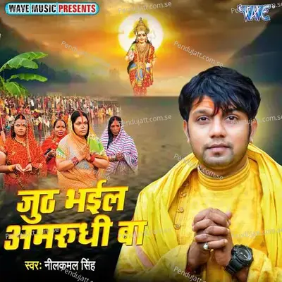 Juth Bhail Amrudhi Ba - Chhotu Ratav