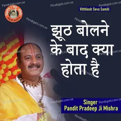 Juth Bolne Ke Bad Kya Hota Hai - Pandit Pradeep Ji Mishra