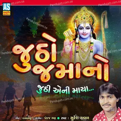 Jutho Jamano Juthi Ani Maya - Suresh Raval album cover 