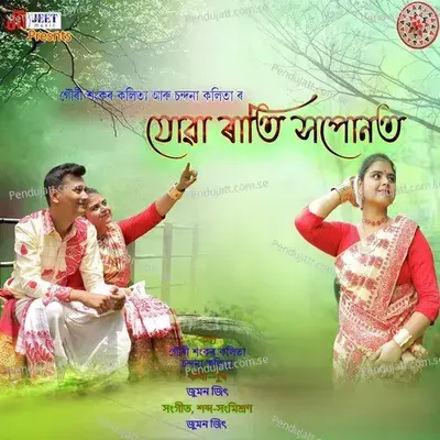 Juwa Rati Xoponot - Gourishankar Kalita album cover 