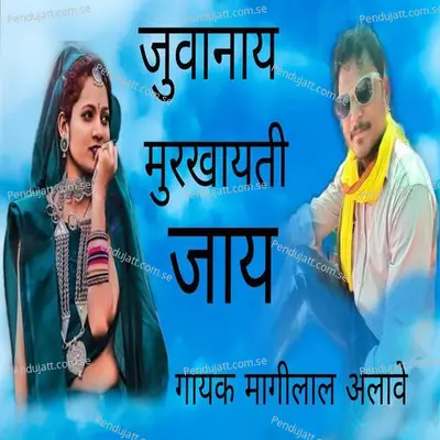 Juwani Murkhati Jay - Mangilal Alawe album cover 