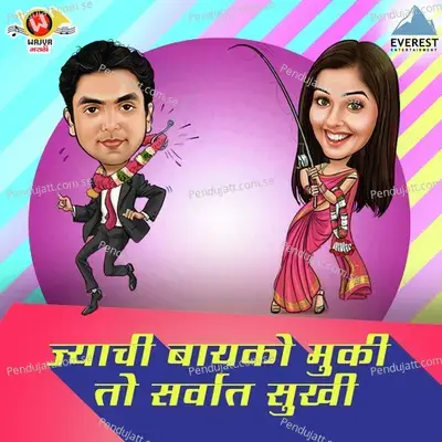 Jyaachi Baayko Muki Toh Sarvat Sukhi - Yogesh Kamble