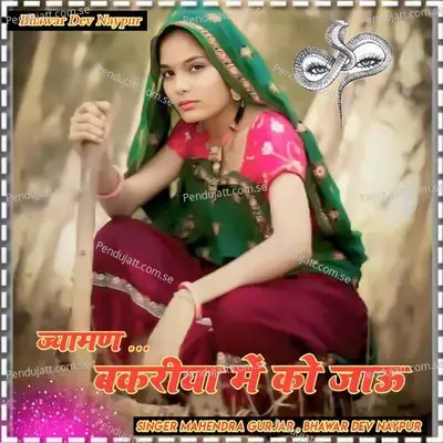 Jyaaman Bakriya Mein Ko Jao - Mahendra Gurjar album cover 