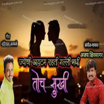 Jyachi Item Rahali Galli Madhi Toch Sukhi - Ajay Kshirsagar album cover 