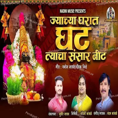 Jyachya Gharat Ghat Tyacha Sansar Nit - Chandan Kamble album cover 