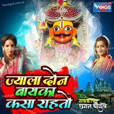 Jyala Don Bayka Kasa Rahato - Chhagan Chougule album cover 