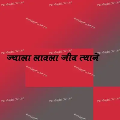 Jyala Lavila Jiv Tyane - Sajan Bendre album cover 