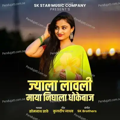 Jyala Lavli Maya Nighala Dhokebaj - Somanath Sathe album cover 