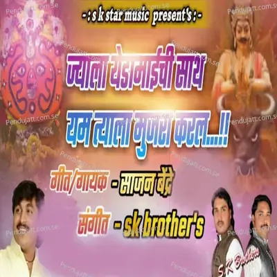 Jyala Yedamaichi Sath Yam Tyala Mujra Karal - Sajan Bendre album cover 