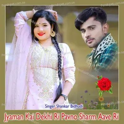 Jyaman Kai Dekhi Ri Pavno Sharm Aave Ri - Shankar Bidhudi
