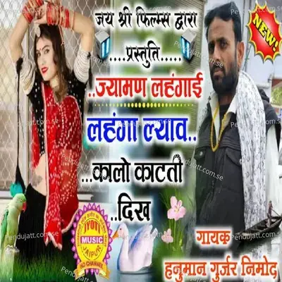 Jyaman Lehnga Hi Lehnga Lyav - Hanuman Gurjar Nimod