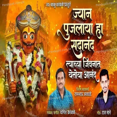 Jyan Pujlaya Ha Sadanand - Yogesh Kamble album cover 