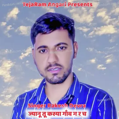 Jyanu Tu Kasya Gav M R Ch - Singer Rakesh Devra album cover 