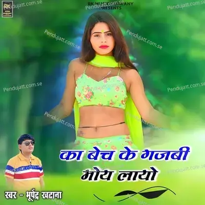 Ka Bech Ke Gajabi Moy Layo - Bhupendra Khatana
